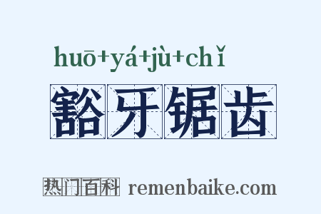 豁牙锯齿是什么意思的图片
